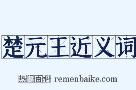 楚元王近义词是什么意思的图片